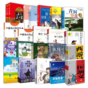六年级课外阅读书青铜葵花狼王梦小王子呼兰河传上下五千年西游记