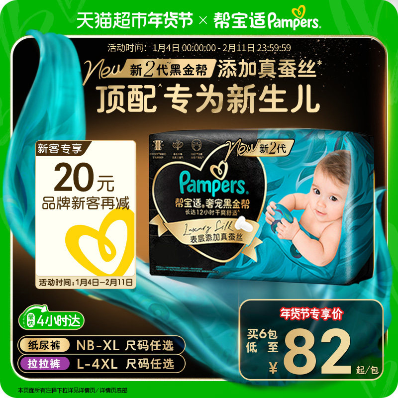 【新生儿顶配】帮宝适黑金帮纸尿裤拉拉裤添加真蚕丝NB-4XL尿不湿