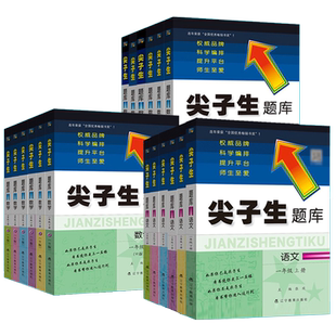2026春尖子生题库一二三四五六年级上下册语文数学英语人教版北师