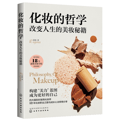 化妆的哲学 改变人生的美妆秘籍 蕊姐Regina 国际时装周化妆师