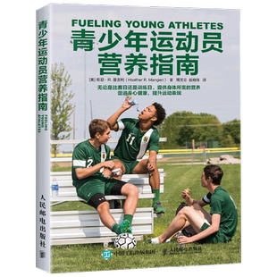 青少年运动员营养指南 希瑟·R.曼吉利 著 运动健身
