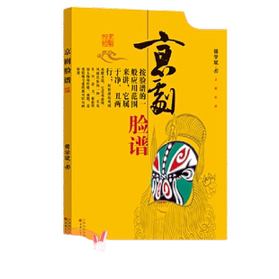 京剧脸谱 中小学生阅读指导书目呈现国剧的艺术魂魄畅销正版书籍