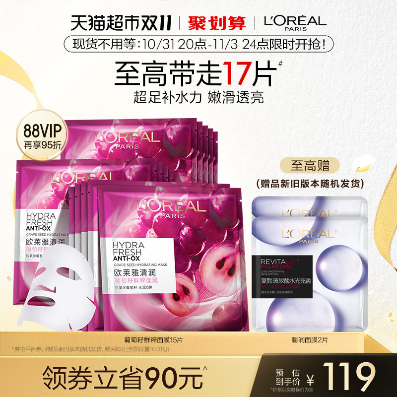 欧莱雅葡萄籽鲜粹精华面膜女补水保湿提亮肌肤滋润面部贴片护肤品属于什么档次？