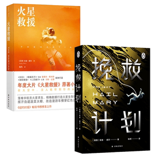 挽救计划+火星救援 安迪威尔著 外国文学小说 好莱坞年度大片