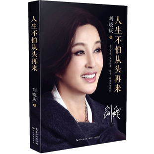 人生不怕从头再来   随笔回忆录 女性青春励志成功自我实现