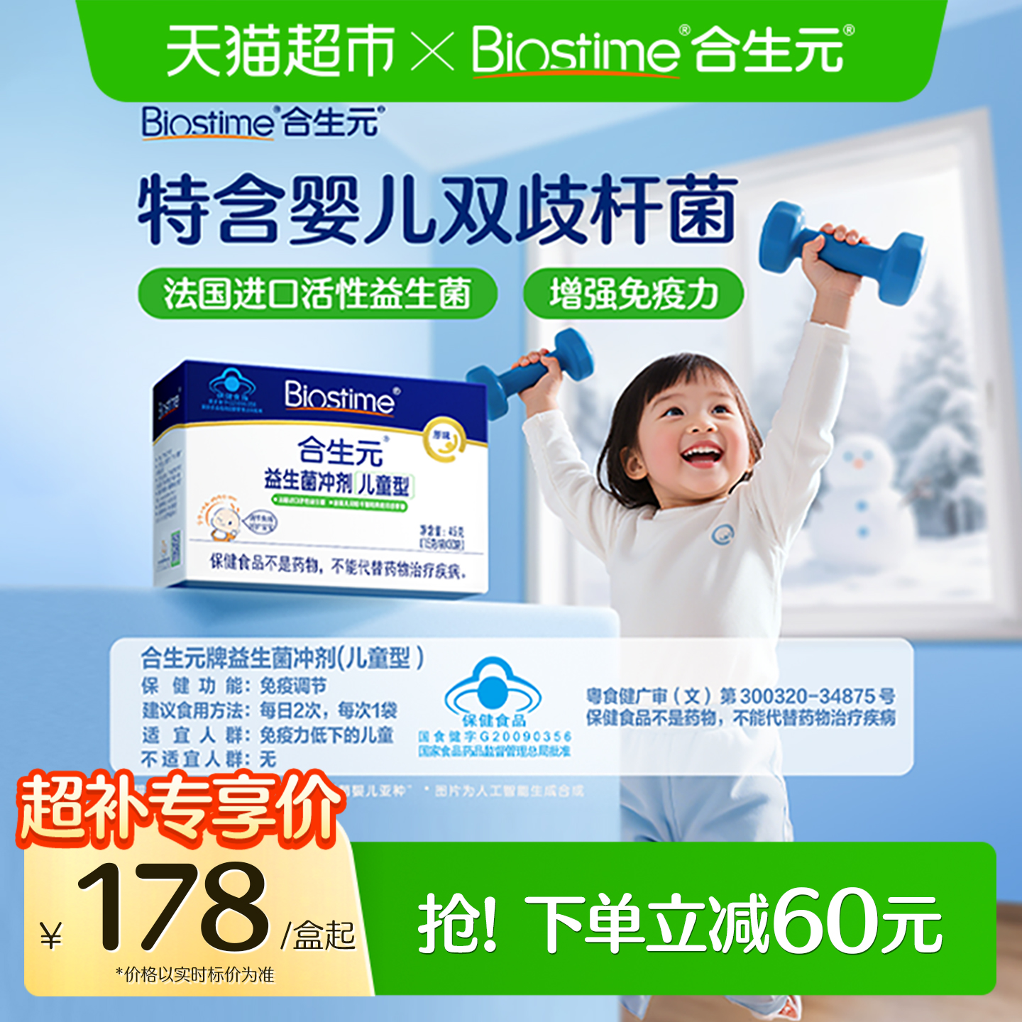 合生元免疫益生菌冲剂增强免疫力