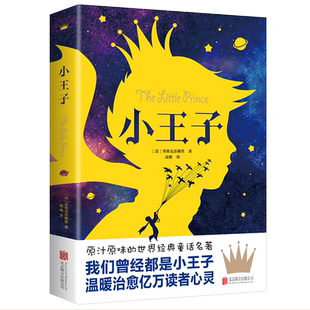 小王子正版书籍圣埃克苏佩里原著中小学生阅读课外小说世界名著