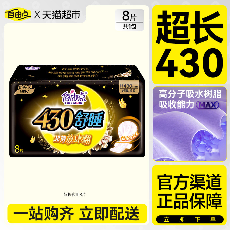 自由点卫生巾舒睡夜用片装超