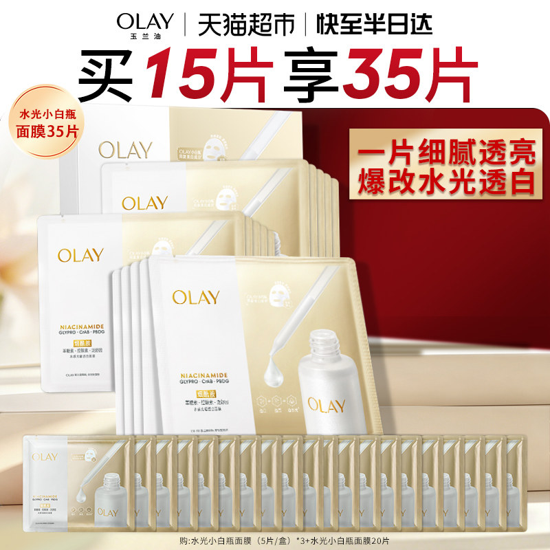 【全新升级】OLAY玉兰油水光小白瓶面膜补水美白提亮紧致修护保湿
