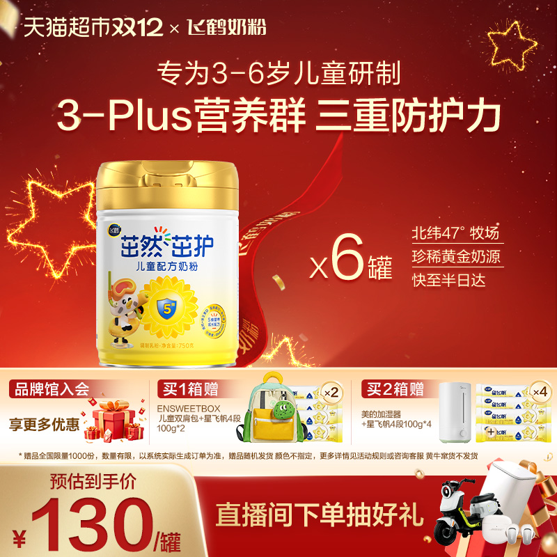 【三重防护力】飞鹤茁然茁护儿童成长配方奶粉4段3-6岁750g*6罐