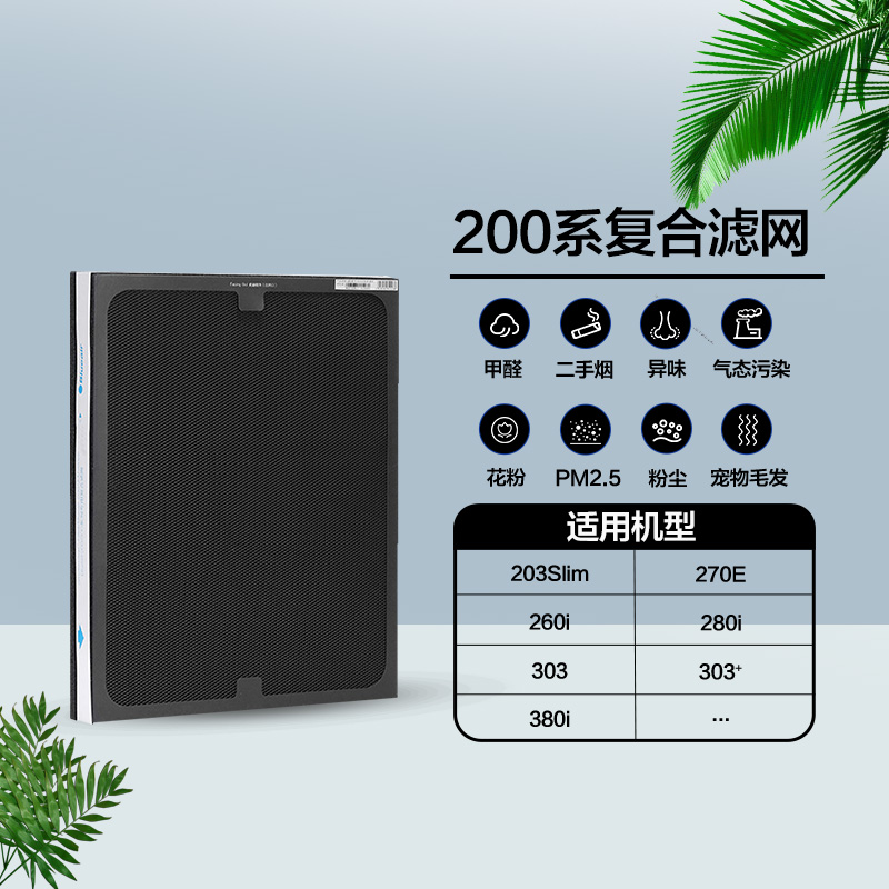 Blueair/布鲁雅尔滤网203/270E/260i/280i/303/适用复合型过滤芯