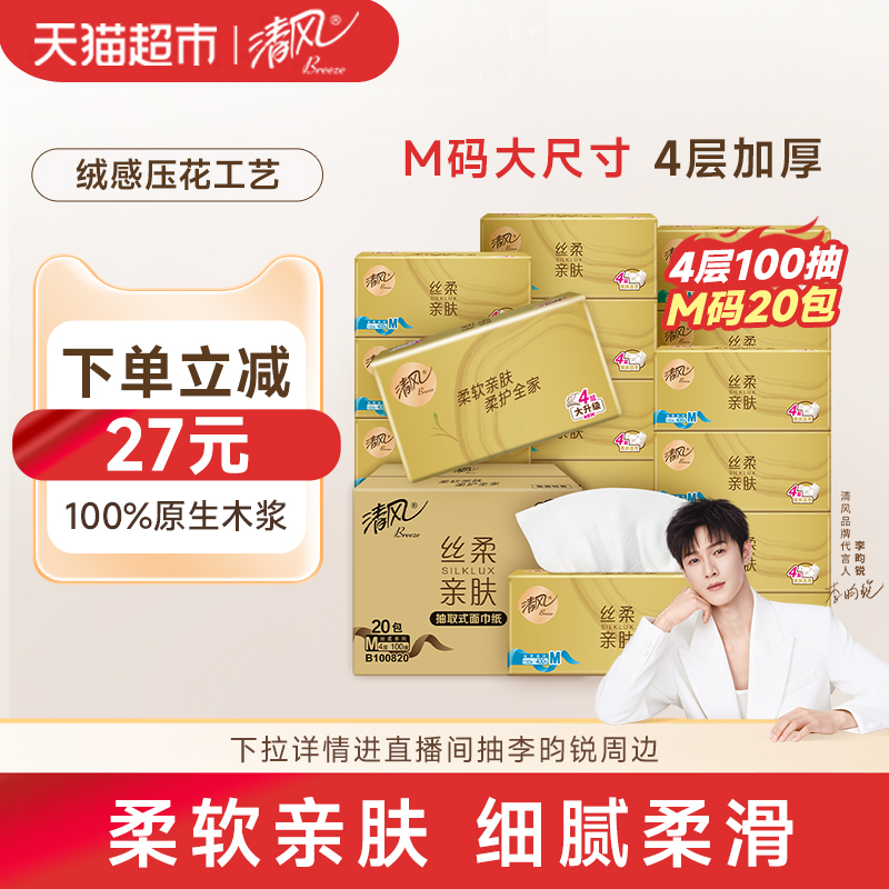 清风丝柔金装4层M码面巾纸