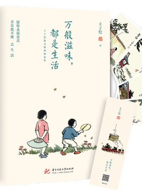 丰子恺万般滋味都是生活