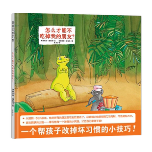 怎么才能不吃掉我的朋友蒲蒲兰绘本馆0-6岁儿童情商绘本新华书店
