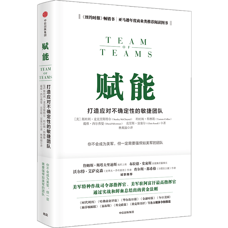 赋能斯坦利麦克里斯特尔敏捷团队