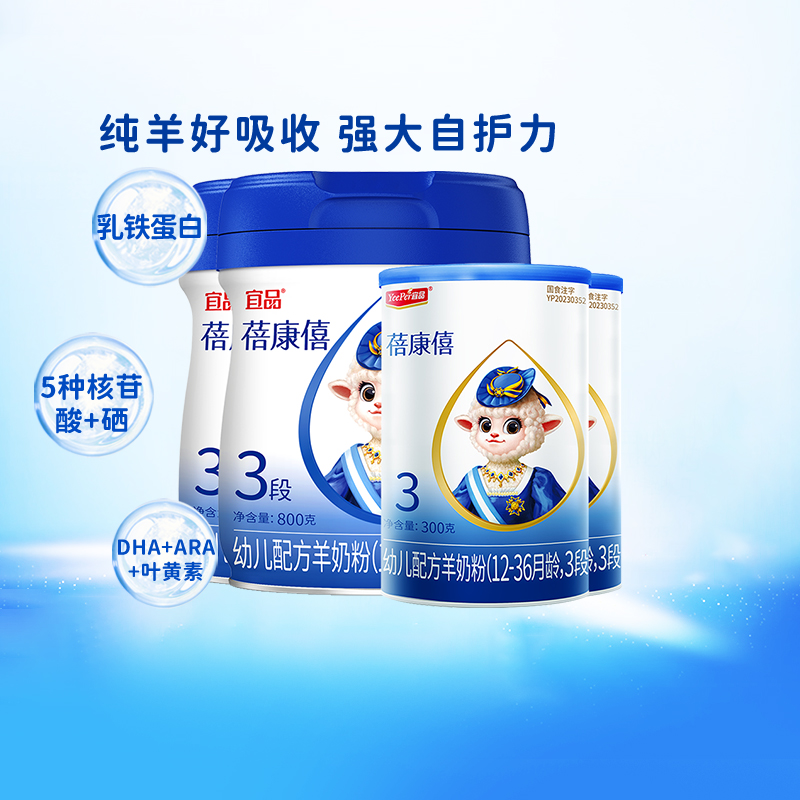 宜品蓓康僖婴幼儿配方羊奶粉国产3段800g*2罐+300g*2罐正品奶粉