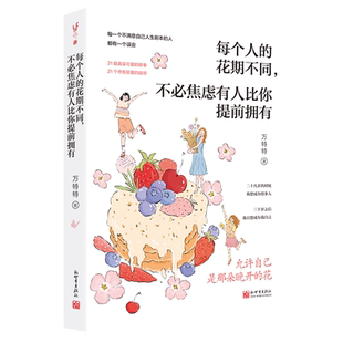 亲签+可爱贴+明信片 每个人的花期不同 不必焦虑有人比你提前拥有