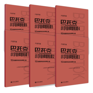 任选 巴托克小宇宙钢琴教程1-6大音符版音乐理论钢琴练习曲谱书籍