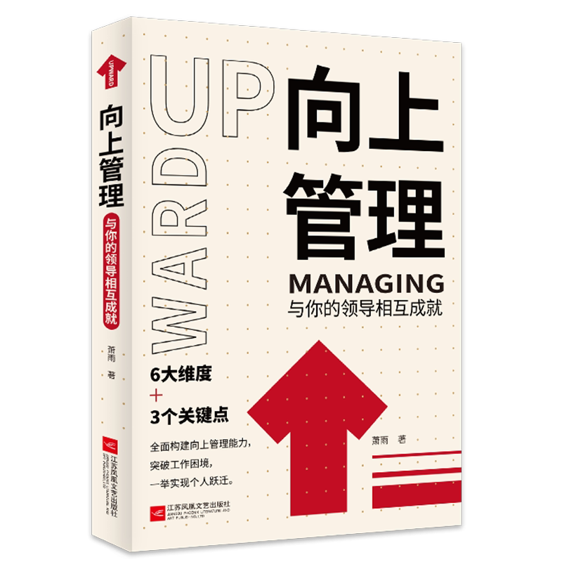 正版 向上管理 与你的领导相互成就 正确汇报工作 择业职业规划