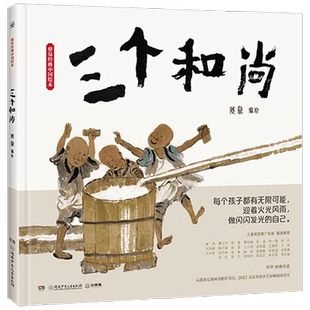 不能没有三个和尚蔡皋的经典绘本3-6岁中国传统故事小学课外阅读