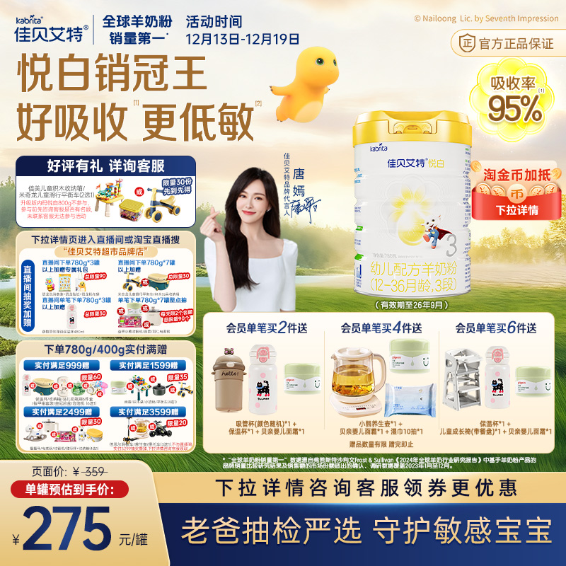 线上专享佳贝艾特悦白3段1-3岁780g婴幼儿羊奶粉有效期至26年9月
