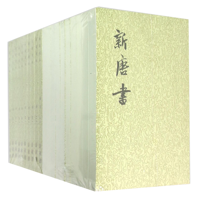 新唐书(共20册) 二十四史 唐朝贞观之治开元盛世安史之乱历史细节