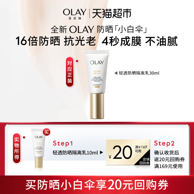 OLAY玉兰油小白伞防晒霜金管轻透隔离乳滋润小白瓶10ml