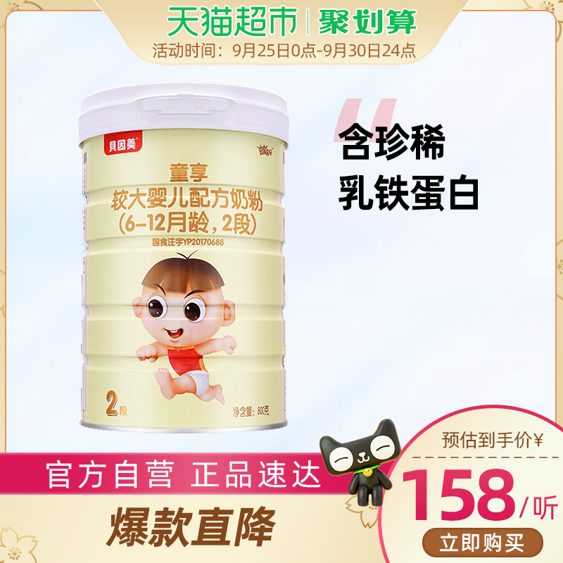【锁鲜盖】贝因美童享2段较大婴儿配方奶粉6-12月800g OPO结构脂
