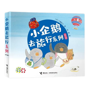 小企鹅去旅行系列全4册2-6岁儿童绘本亲子睡前故事图画书新华书店