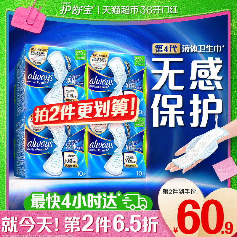 【优于新国标】护舒宝液体卫生巾日用270mm多规格可选超薄姨妈巾