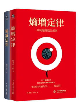 【套装2册】熵减法则+熵增定律