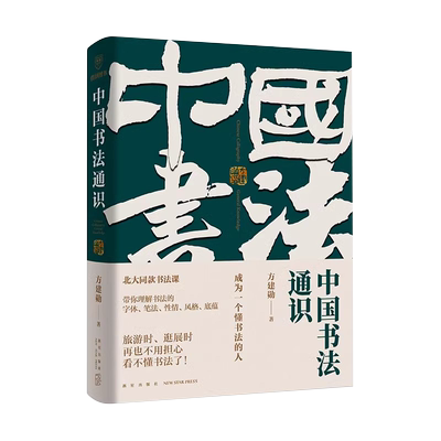 中国书法通识方建勋