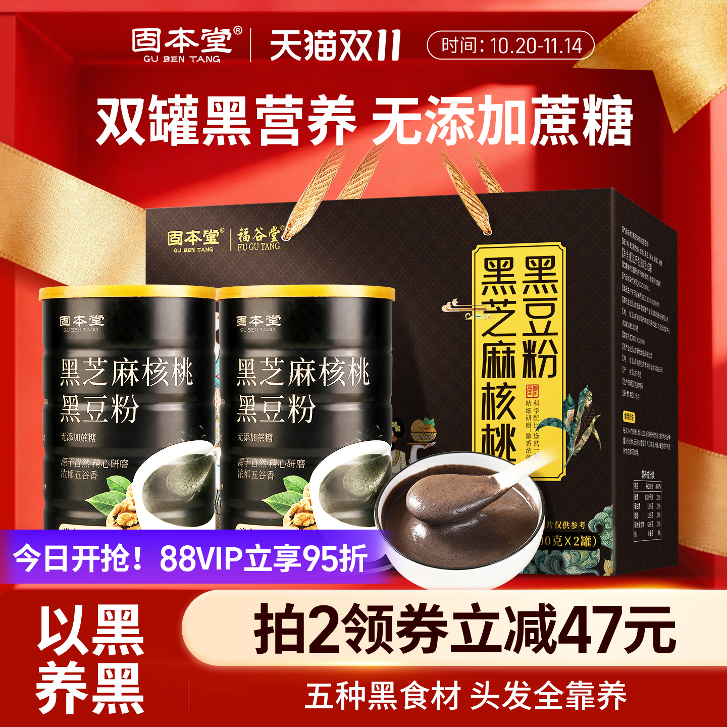 固本堂黑芝麻粉核桃黑豆桑葚粉早餐冲饮老年人营养食品礼盒无糖精