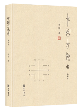 中国方术考(典藏本)新华书店