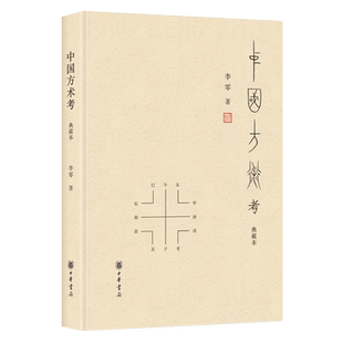 中国方术考(典藏本)新华书店