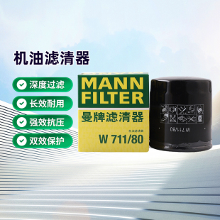 曼牌W711 80机油滤芯适用东南DX8观致3捷途X70大圣凯翼艾瑞泽星途