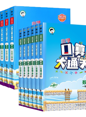 53口算大通关曲一线小学数学