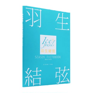 2018羽生结弦写真集 羽生結弦 2017 PHOTOBOOK 田中宣明 SEASON