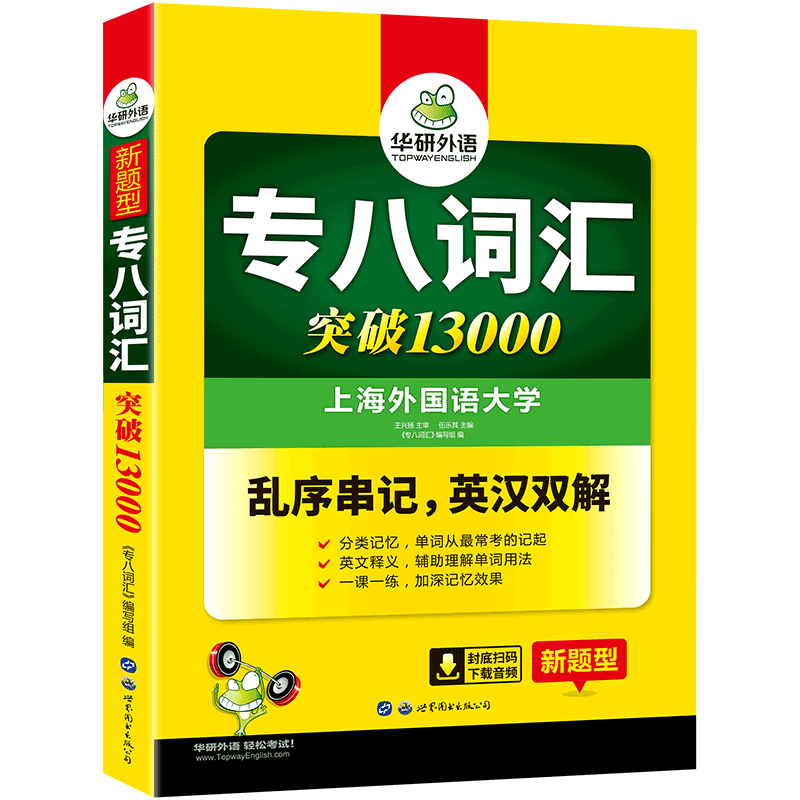 华研外语专八词汇13000 上海外国语大学英语专业八级真题预测阅读
