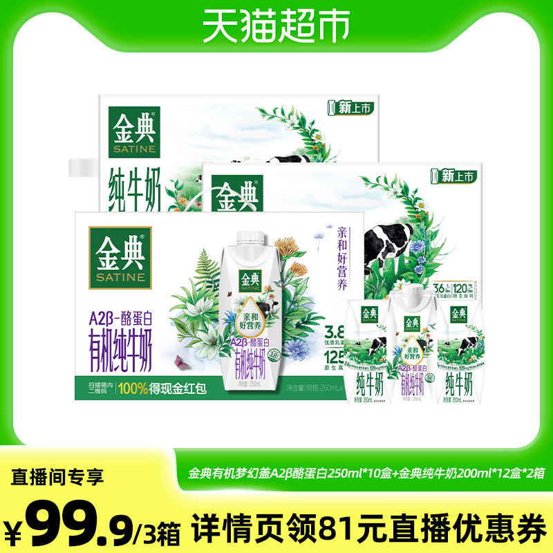 金典梦幻盖A2β酪蛋白组合装牛奶
