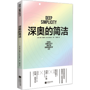 深奥的简洁 【英】约翰·格里宾  时代华语 涵盖蝴蝶效应