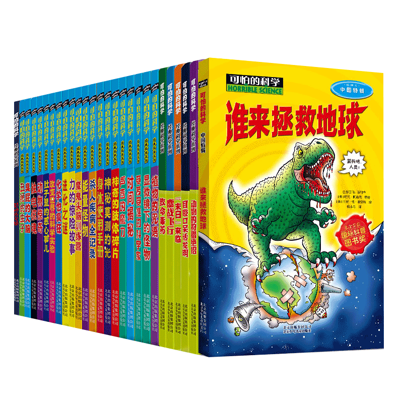 无可怕的科学经典科学系列书