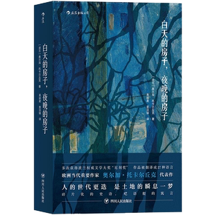 白天的房子 夜晚的房子 奥尔加·托卡尔丘克著代表作太古