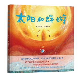 包邮 太阳和蜉蝣儿童哲学启蒙绘本 一段充满哲思与温情的成长旅程