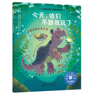 今天他们不跟我玩了 正确处理伙伴关系儿童情绪管理性格培养绘本