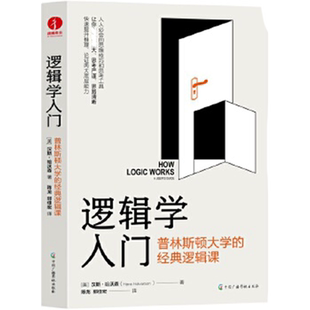逻辑学入门：普林斯顿大学逻辑汉斯哈维森