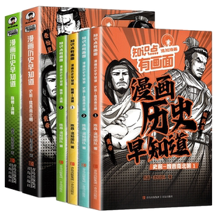 知识点有画面·漫画历史早知道全4册 混知漫画著中小学生课外阅读