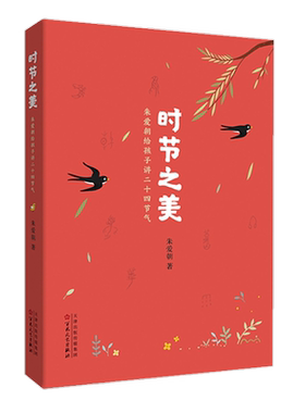 时节之美给孩子讲二十四节气