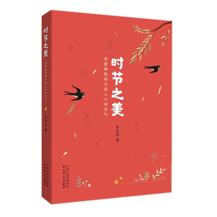 时节之美朱爱朝给孩子讲二十四节气将科普文化习俗融合于自然之书