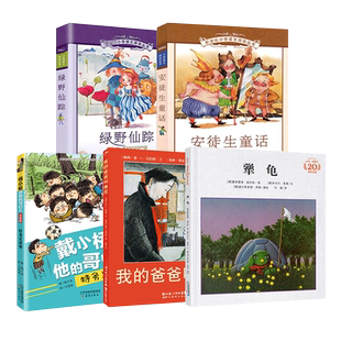 全套5册二年级课外阅读我的爸爸叫焦尼犟龟安徒生童话绿野仙踪